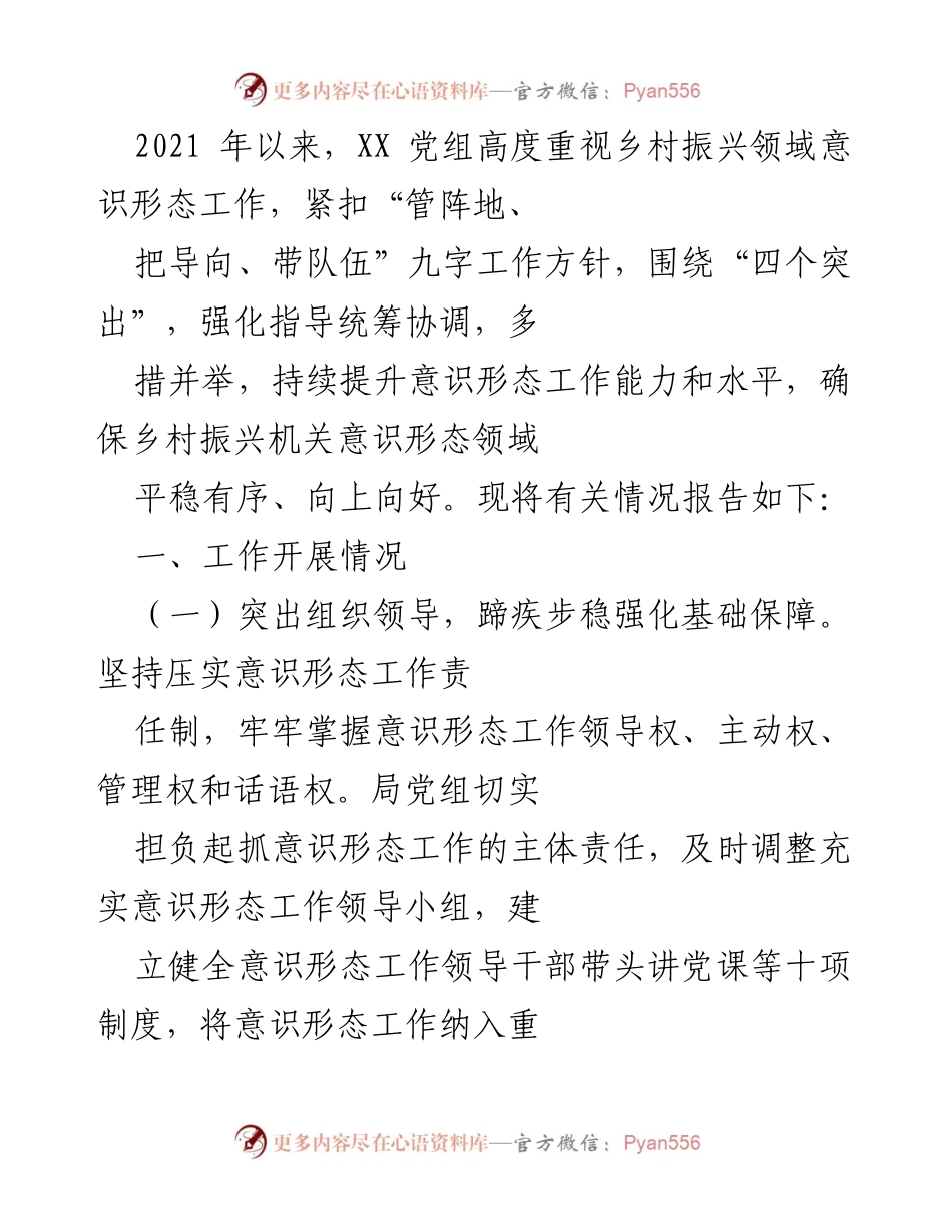 [工作总结] 乡村振兴意识形态工作 - 加强乡村振兴领域意识形态工作的总结与展望.docx_第1页