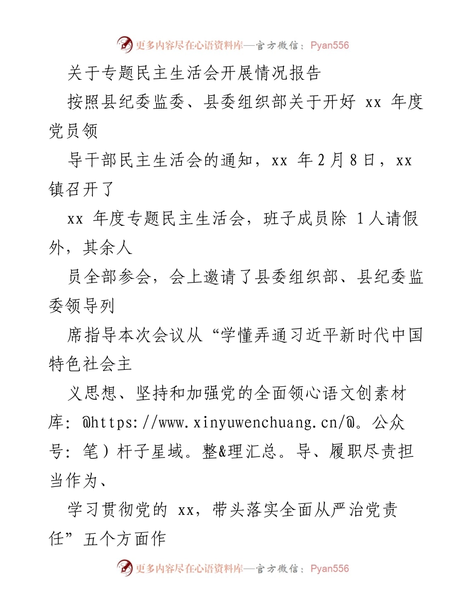 [工作总结] 专题民主生活会 - xx镇专题民主生活会开展情况报告.docx_第1页