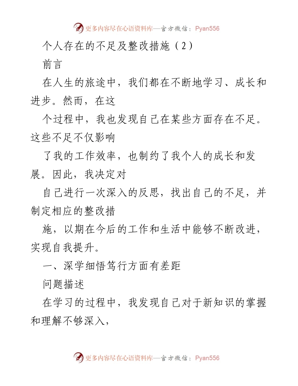 [工作总结] 个人反思 - 个人不足及整改措施分析.docx_第1页