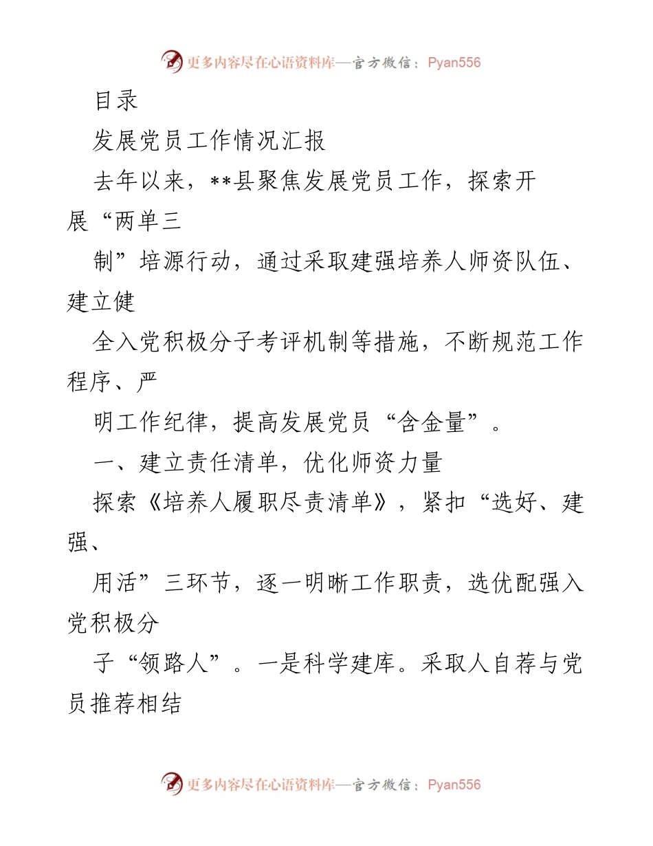 [工作总结] __县发展党员工作情况汇报__.docx_第1页