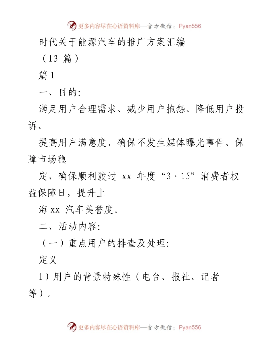 [工作总结] 3·15消费者权益保障日 - 上海xx汽车用户服务活动方案汇编.docx_第1页