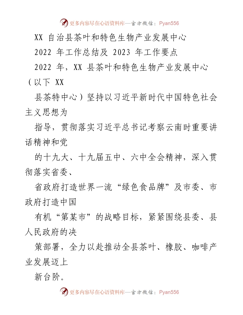 [工作总结] XX 县茶叶和特色生物产业发展中心 - 2022 年工作总结与 2023 年发展要点.docx_第1页