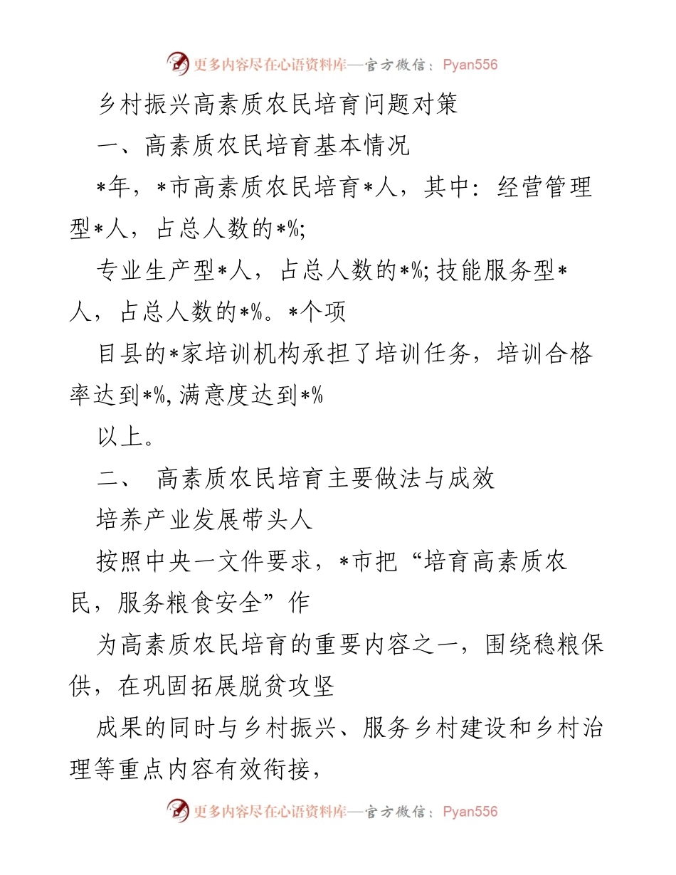 [工作总结] 乡村振兴 - 高素质农民培育现状与对策分析.docx_第1页