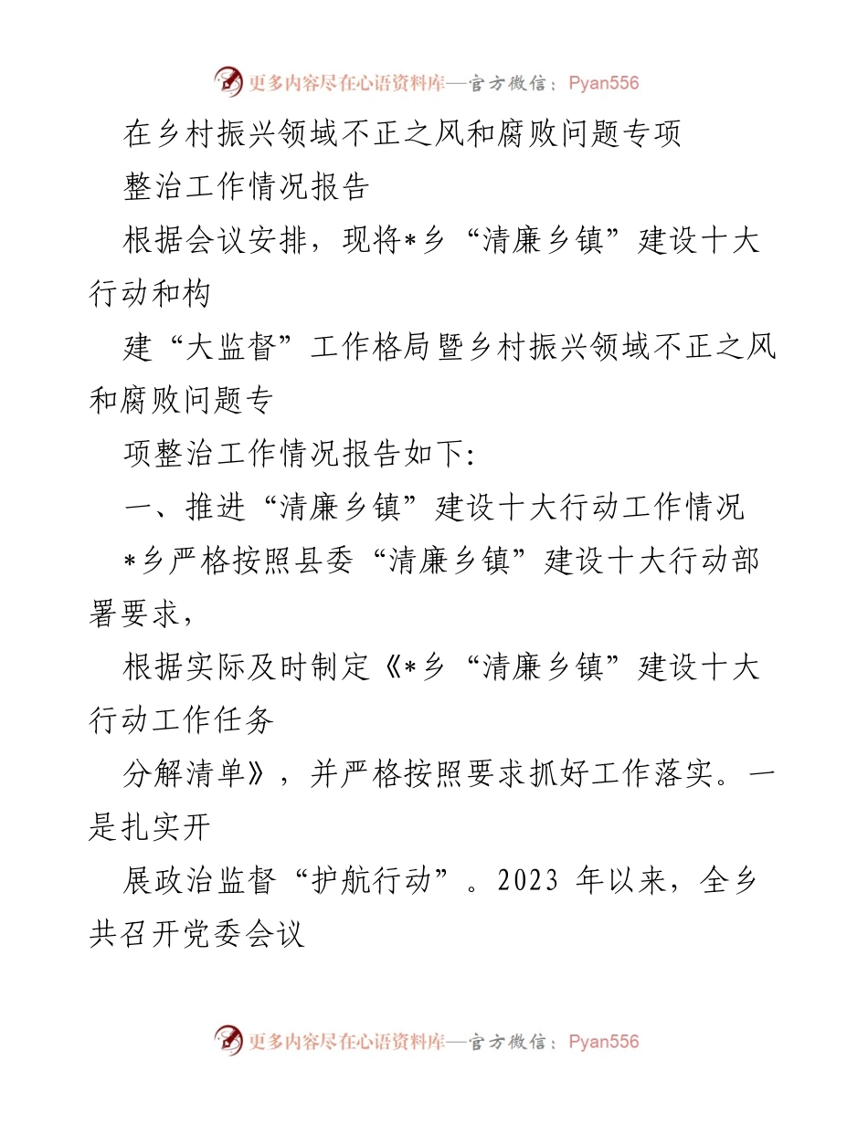 [工作总结] 乡村振兴领域 - 清廉乡镇建设与腐败整治工作情况报告.docx_第1页