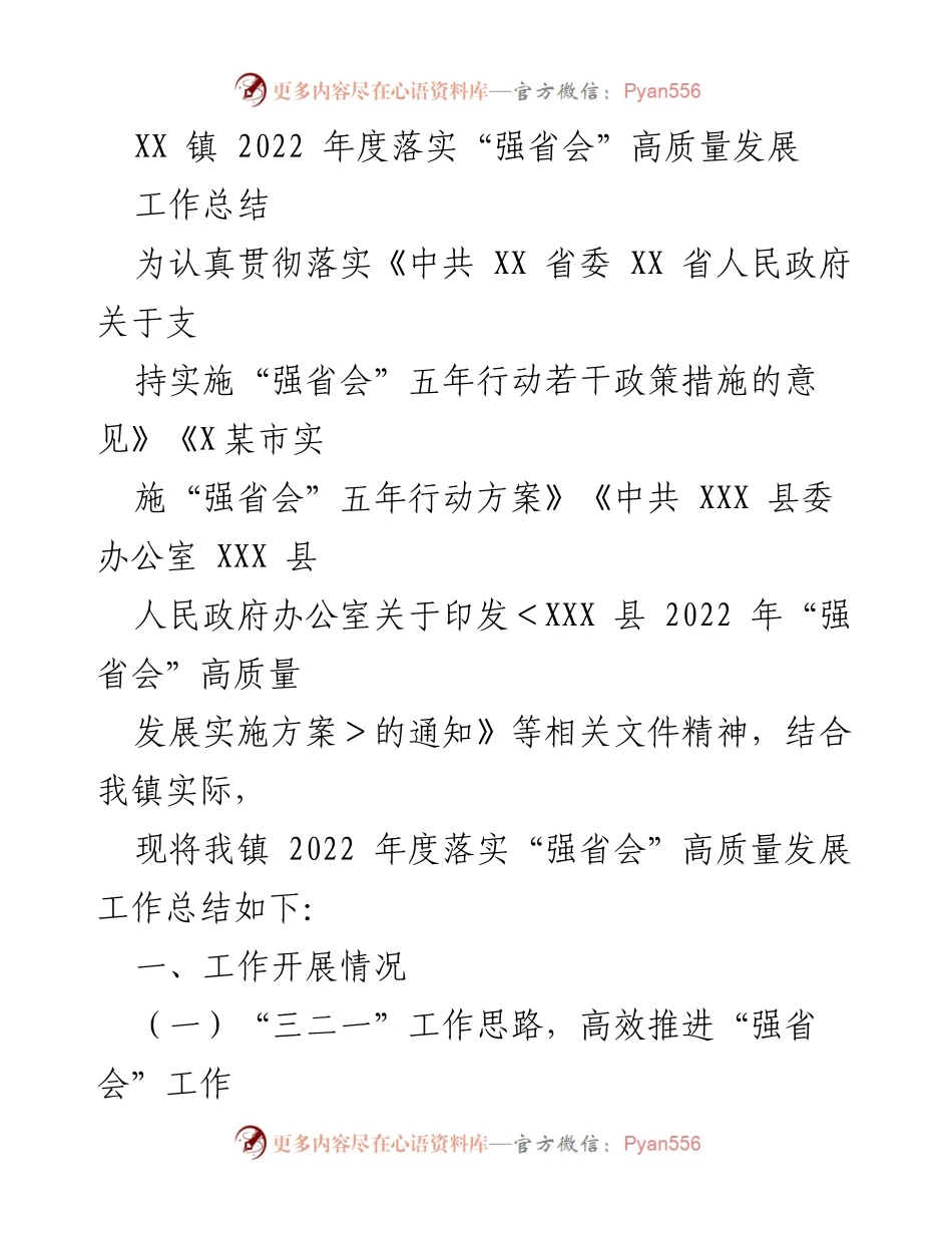[工作总结] XX 镇 - 2022 年“强省会”高质量发展工作总结.docx_第1页