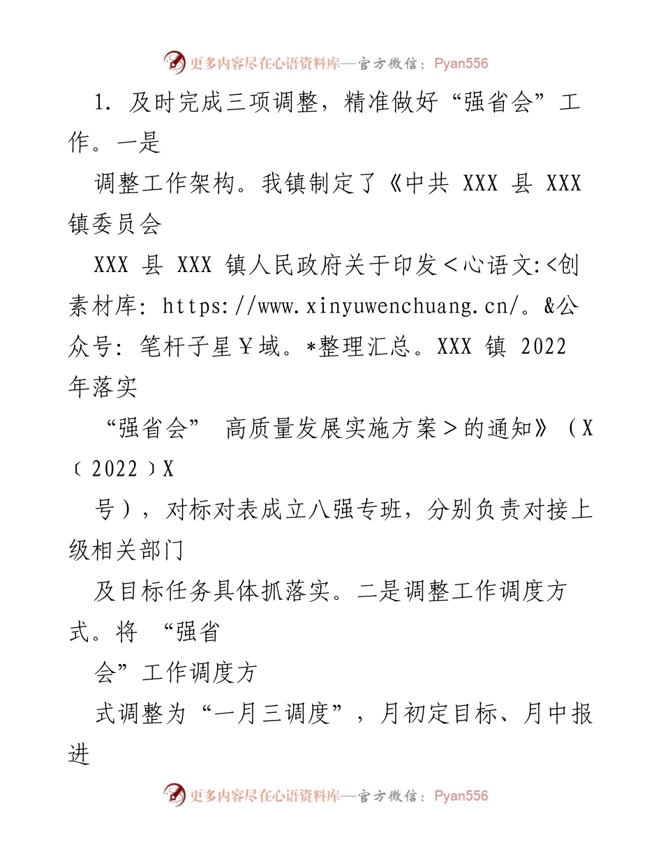 [工作总结] XX 镇 - 2022 年“强省会”高质量发展工作总结.docx_第2页