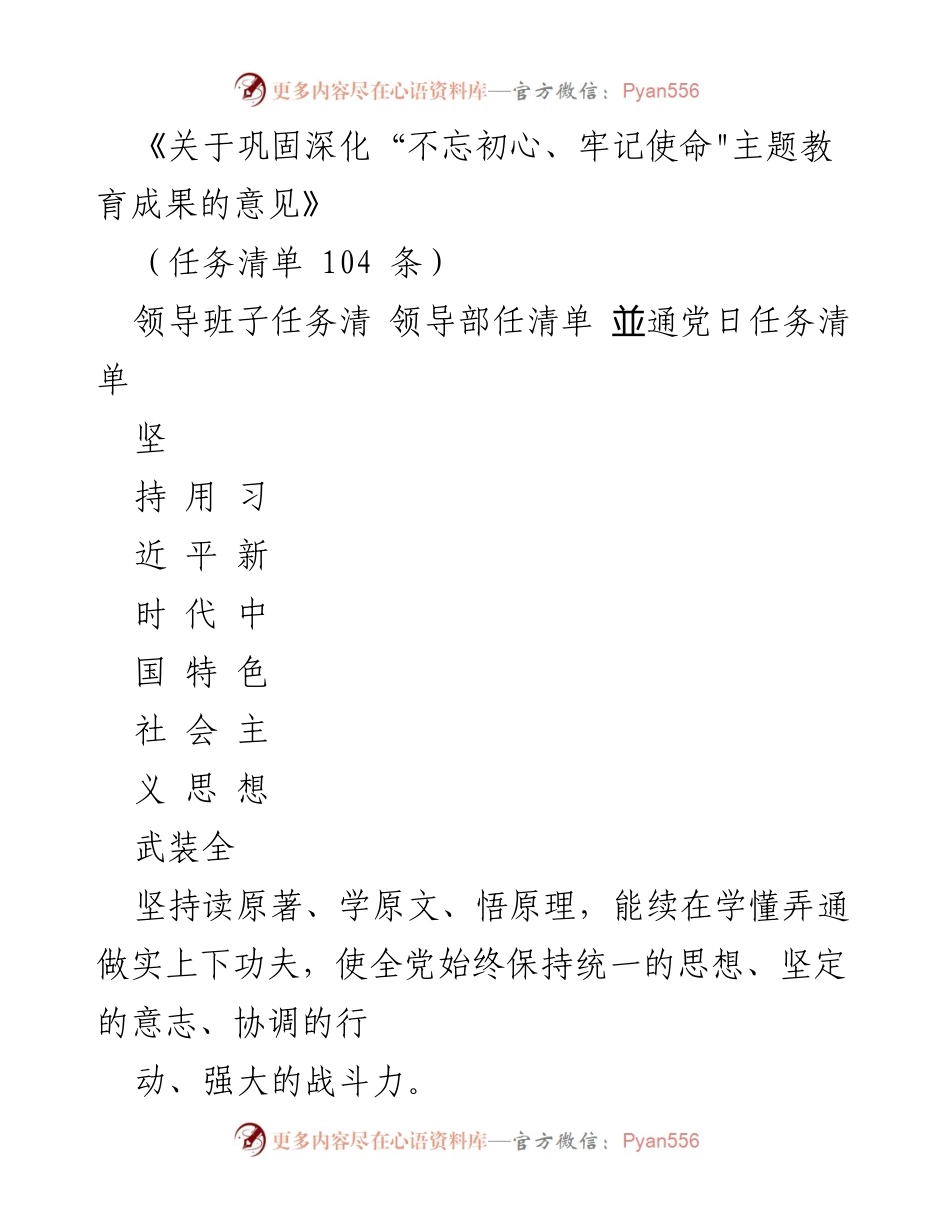 [工作总结] 主题教育 - 深化“不忘初心、牢记使命”主题教育成果的落实意见.docx_第1页