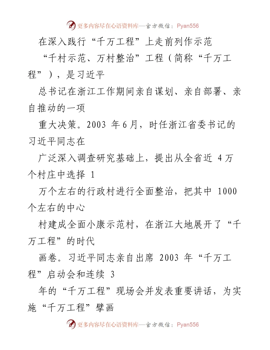 [工作总结] 乡村振兴 - 深入践行“千万工程”的成就与经验.docx_第1页