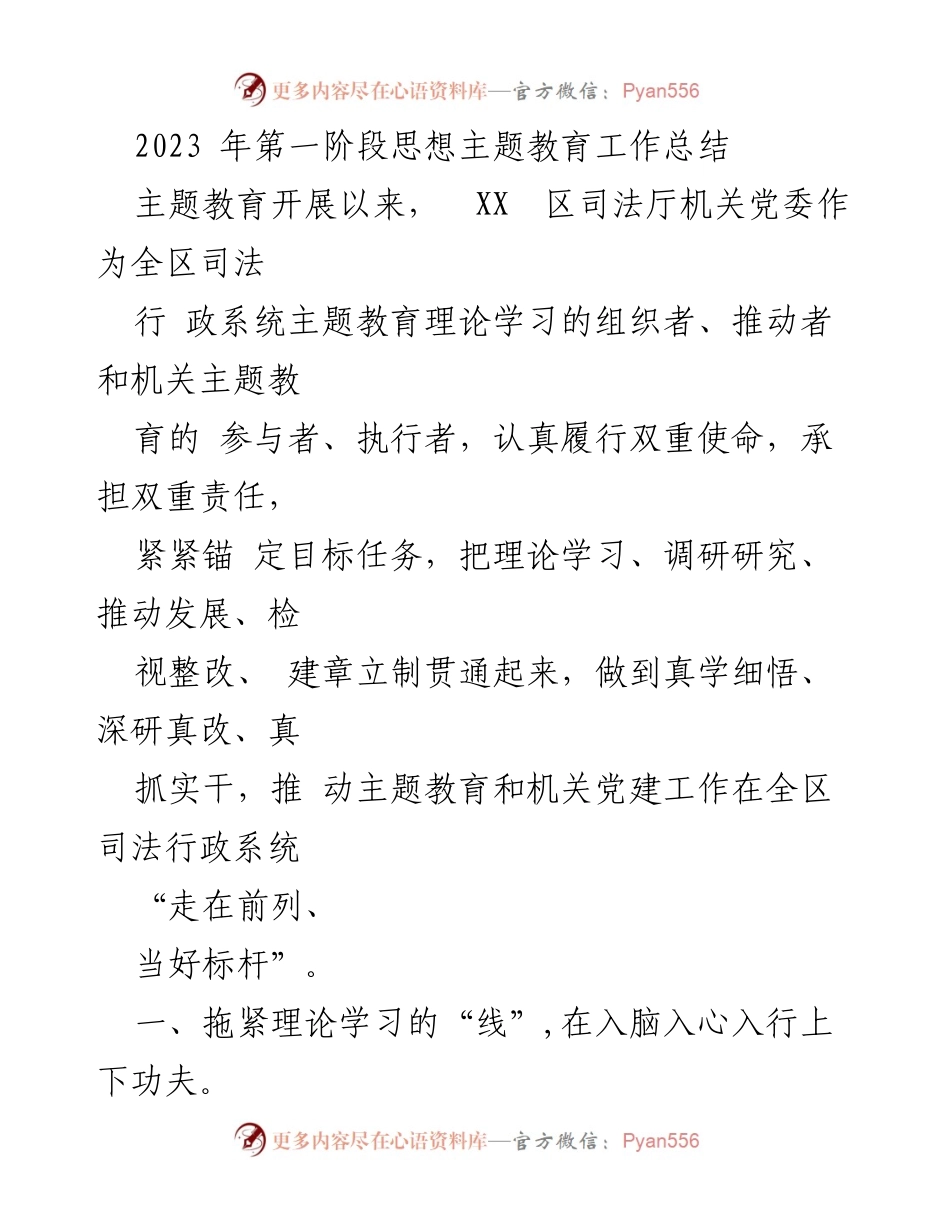 [工作总结] 主题教育 - 2023年第一阶段主题教育工作总结.docx_第1页