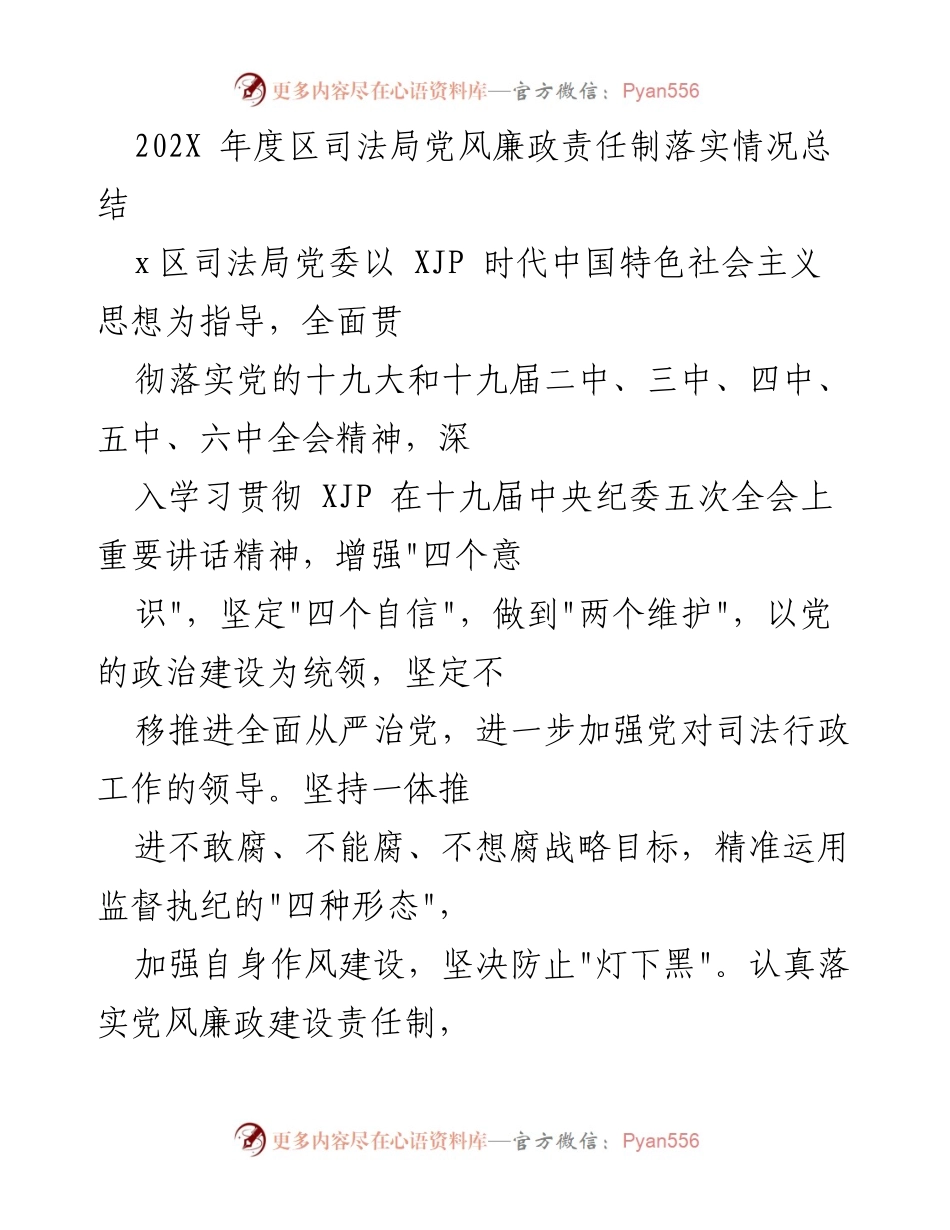 [工作总结] 202X年度 - 202X年度区司法局党风廉政责任制落实情况总结.docx_第1页