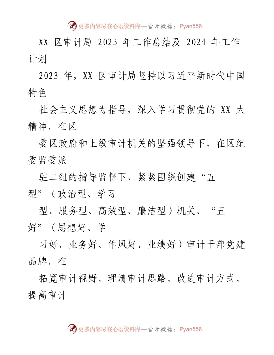 [工作总结] XX区审计局 - 2023年工作总结与2024年工作计划.docx_第1页