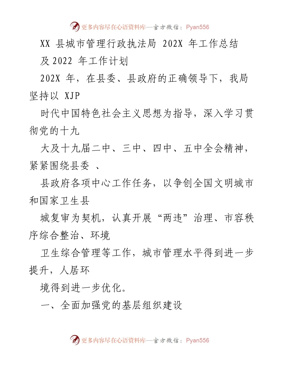 [工作总结] XX 县城市管理行政执法局 - 202X 年度工作总结与2022年工作计划.docx_第1页