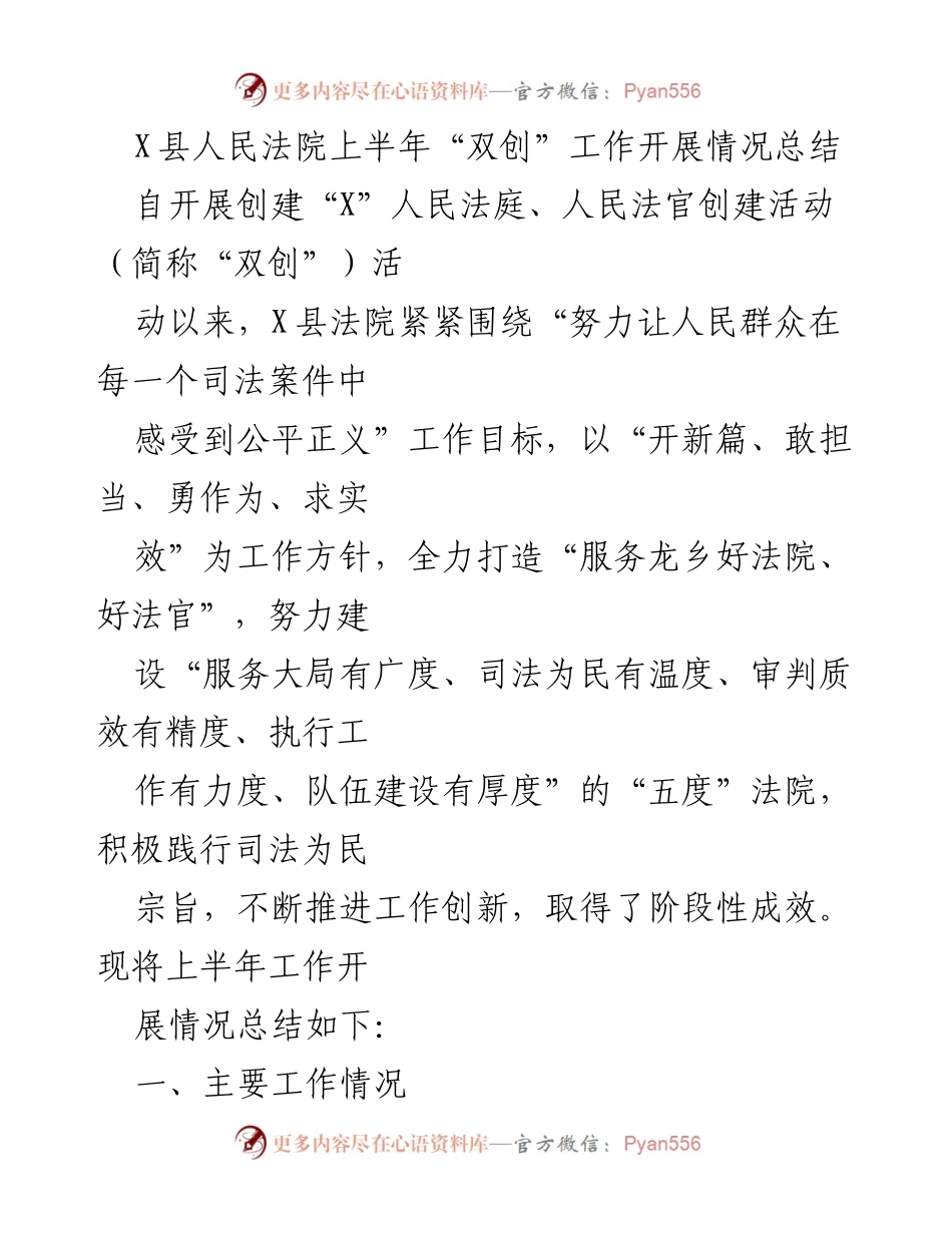 [工作总结] X县人民法院 - 上半年“双创”工作开展情况总结.docx_第1页