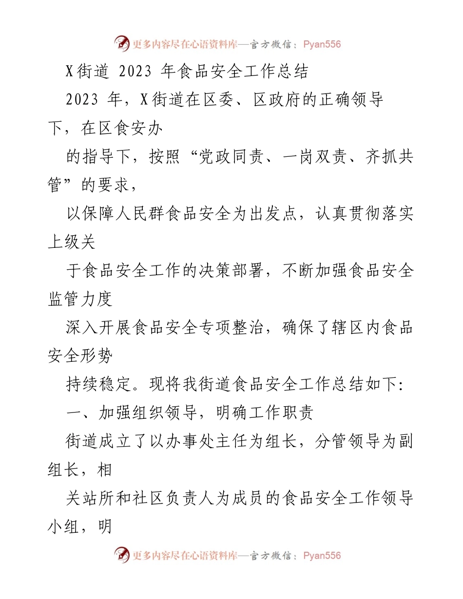 [工作总结] X街道 - 2023年食品安全工作总结.docx_第1页