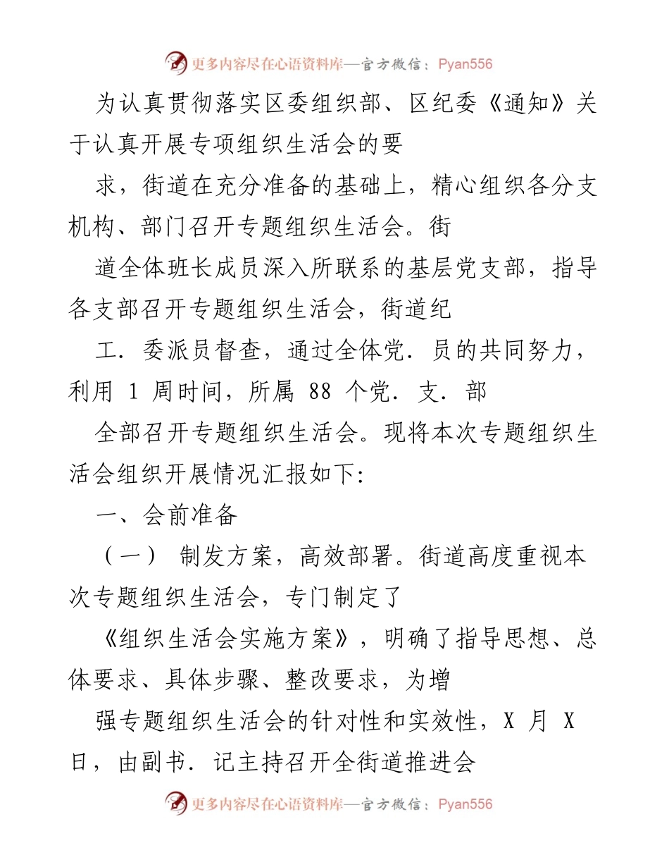 [工作总结] 专题组织生活会 - 街道专题组织生活会组织开展情况汇报.docx_第1页