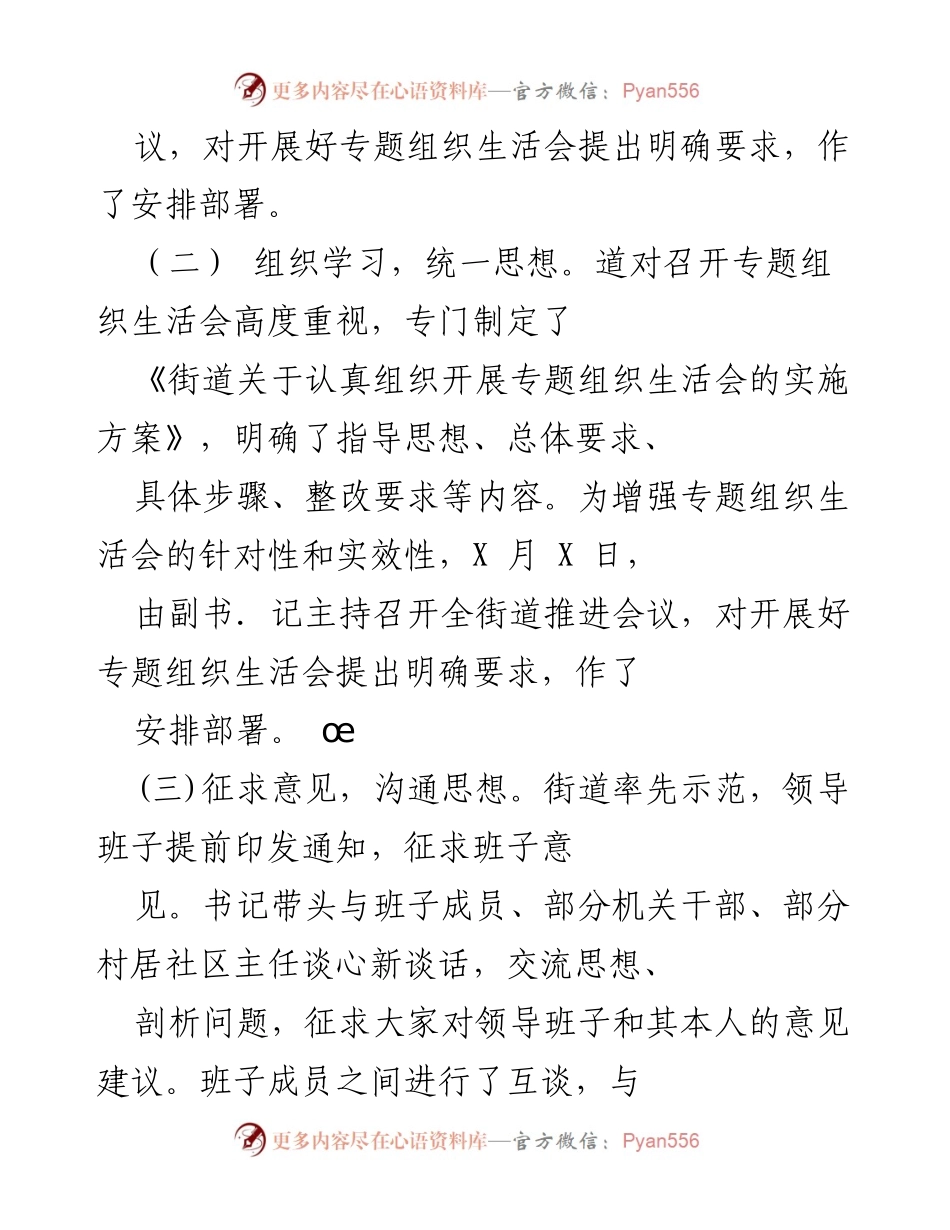 [工作总结] 专题组织生活会 - 街道专题组织生活会组织开展情况汇报.docx_第2页