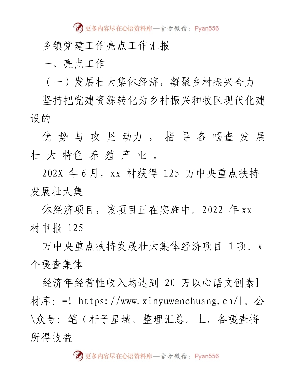 [工作总结] 乡镇党建工作 - 乡镇党建工作亮点汇报.docx_第1页