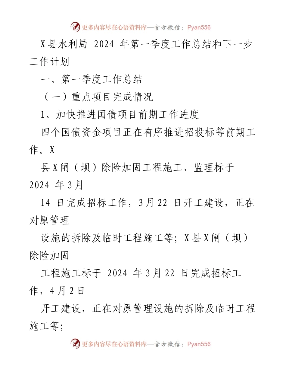 [工作总结] X县水利局 - 2024年第一季度工作总结与计划.docx_第1页