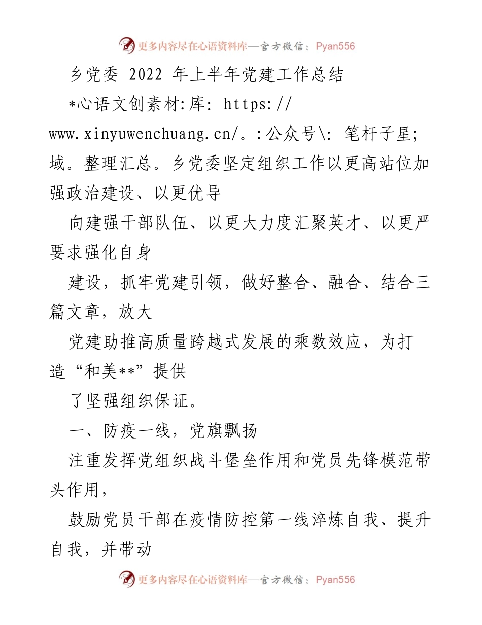 [工作总结] 乡党委 - 2022年上半年党建工作总结与成效分析.docx_第1页