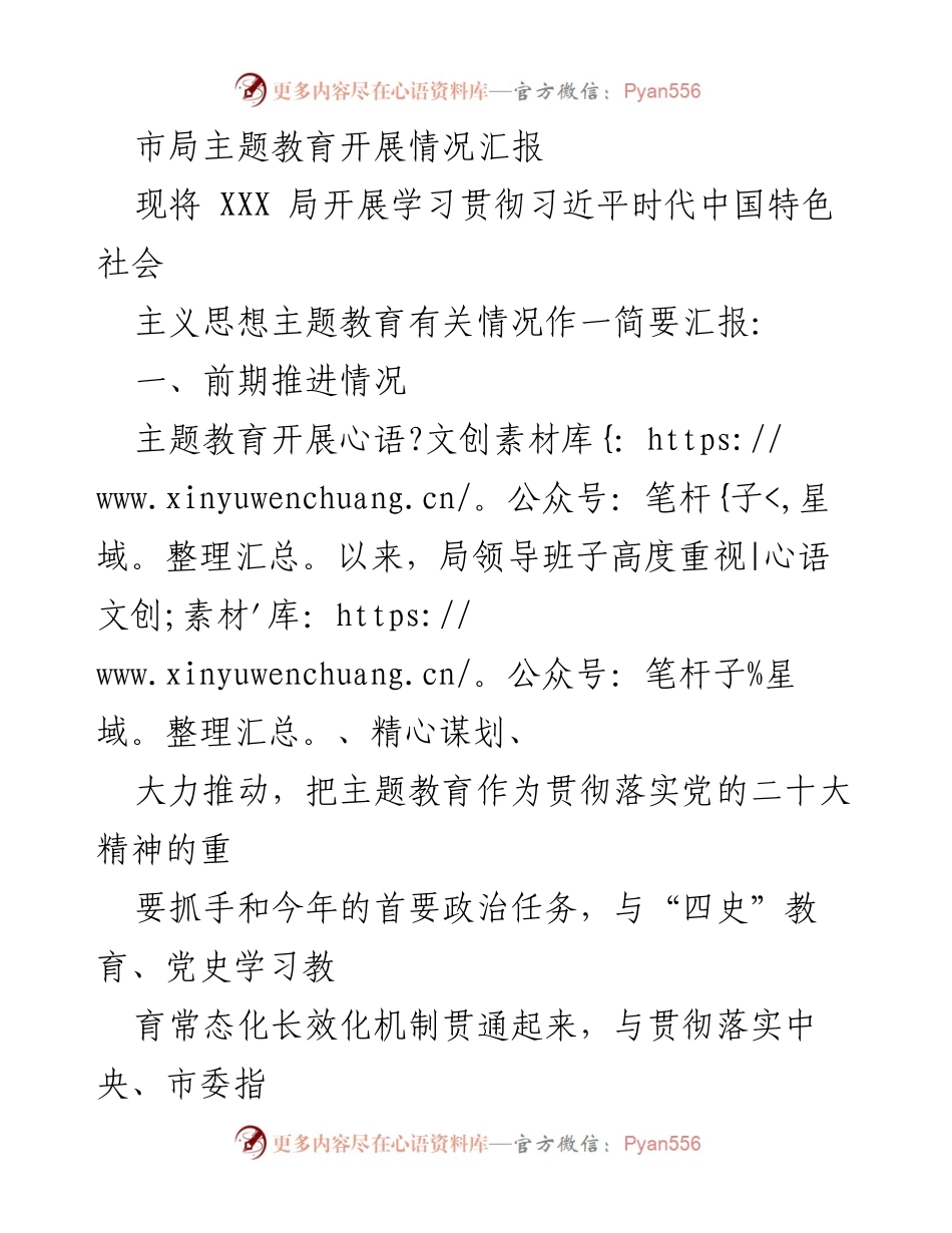 [工作总结] 主题教育 - 市局主题教育开展情况汇报.docx_第1页
