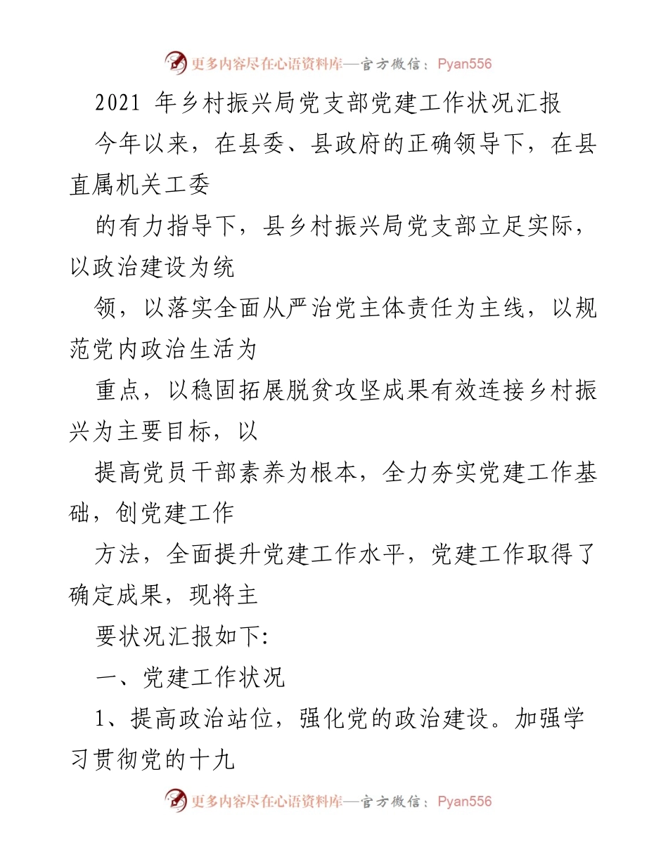 [工作总结] 乡村振兴局 - 2021年党建工作状况汇报.docx_第1页