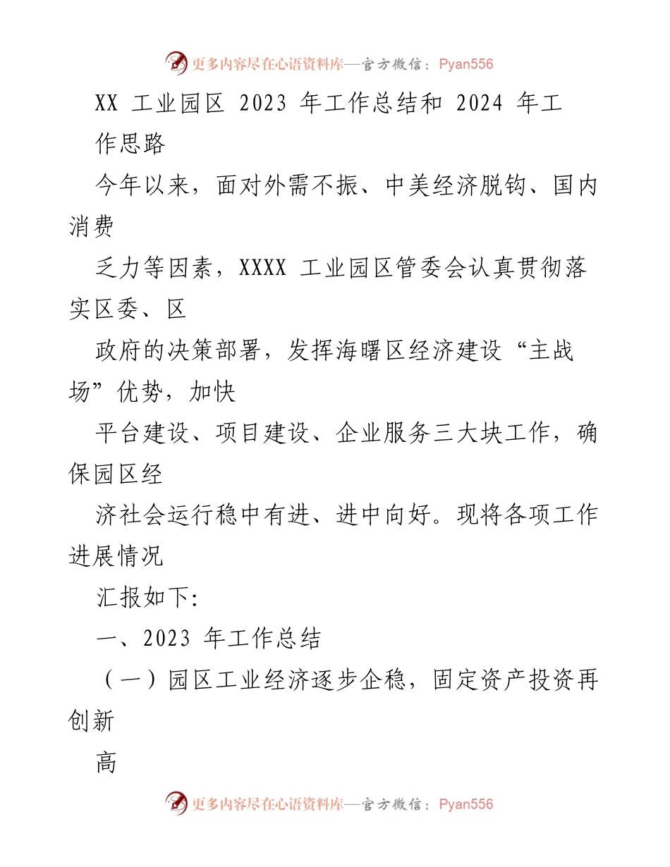 [工作总结] XX工业园区 - 2023年工作总结与2024年发展思路.docx_第1页