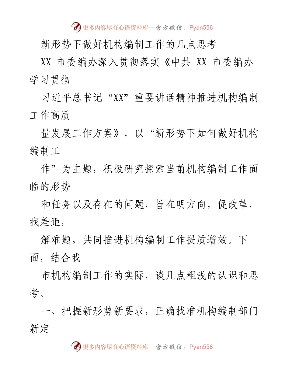 [工作总结] XX 市委编办 - 新形势下机构编制工作的思考与实践探索.docx_第1页