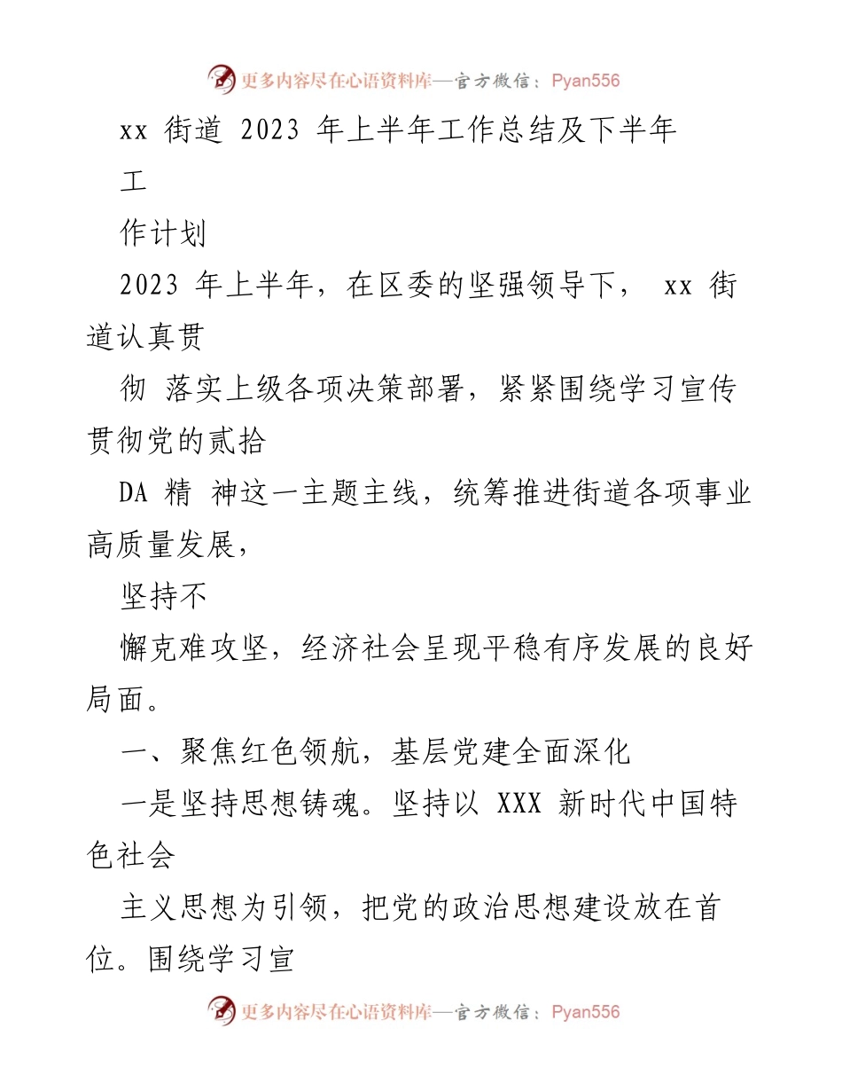 [工作总结] xx街道 - 2023年上半年工作总结及下半年工作计划.docx_第1页