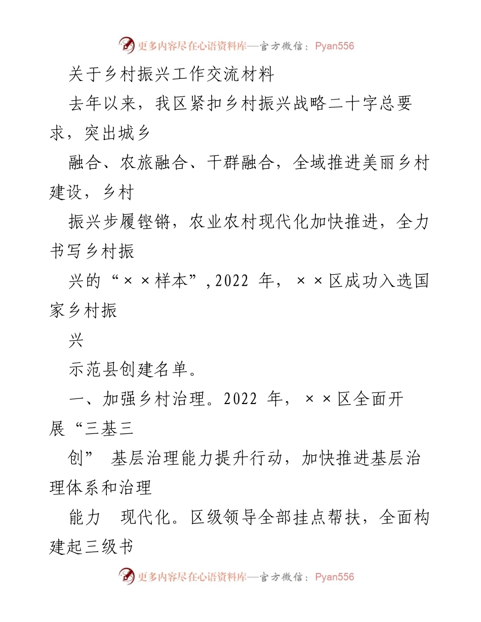 [工作总结] 乡村振兴工作交流 - 加速乡村振兴：治理与产业双向发力.docx_第1页