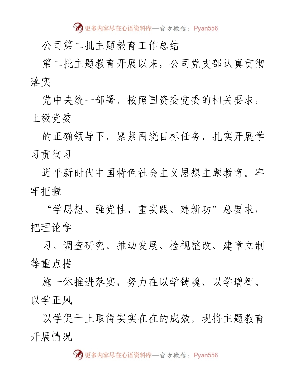 [工作总结] 主题教育 - 公司第二批主题教育工作总结.docx_第1页