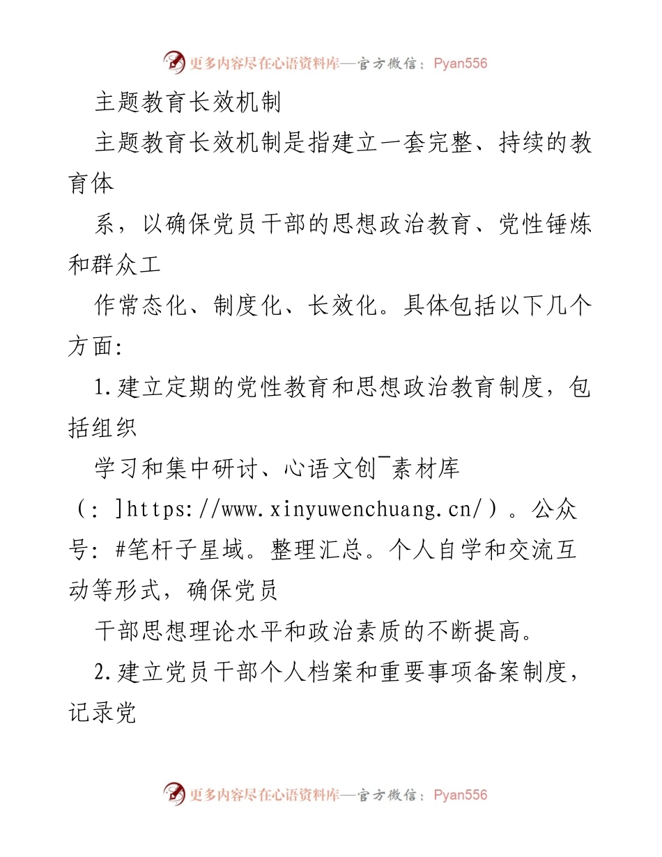 [工作总结] 主题教育 - 主题教育长效机制建设总结.docx_第1页