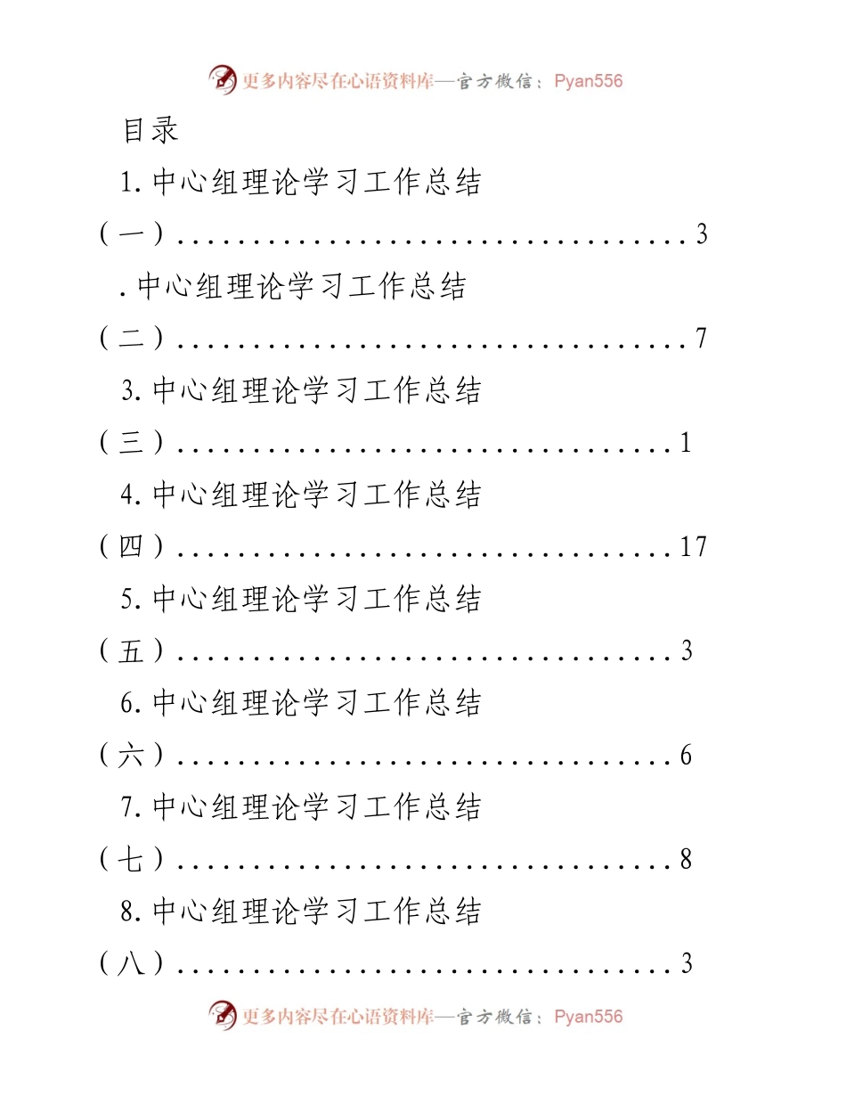 [工作总结] 中心组理论学习工作总结汇编_1.docx_第1页