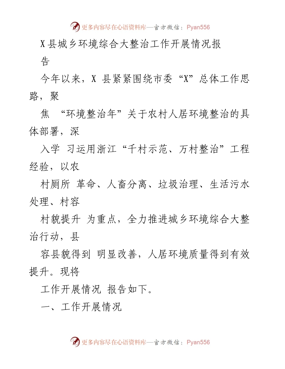 [工作总结] X县城乡环境综合大整治 - X县城乡环境综合大整治工作开展情况报告.docx_第1页