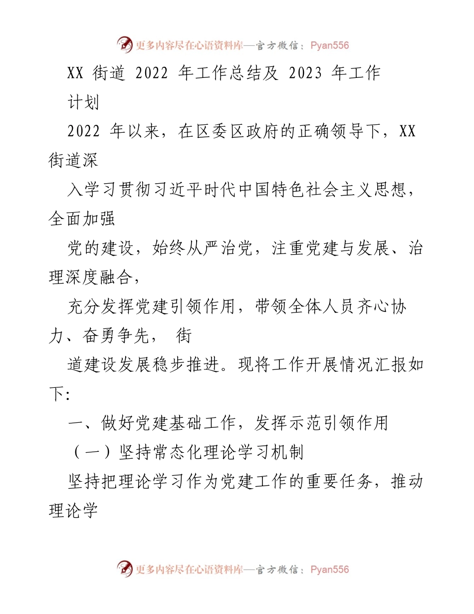 [工作总结] XX街道 - 2022年工作总结与2023年工作计划_2.docx_第1页