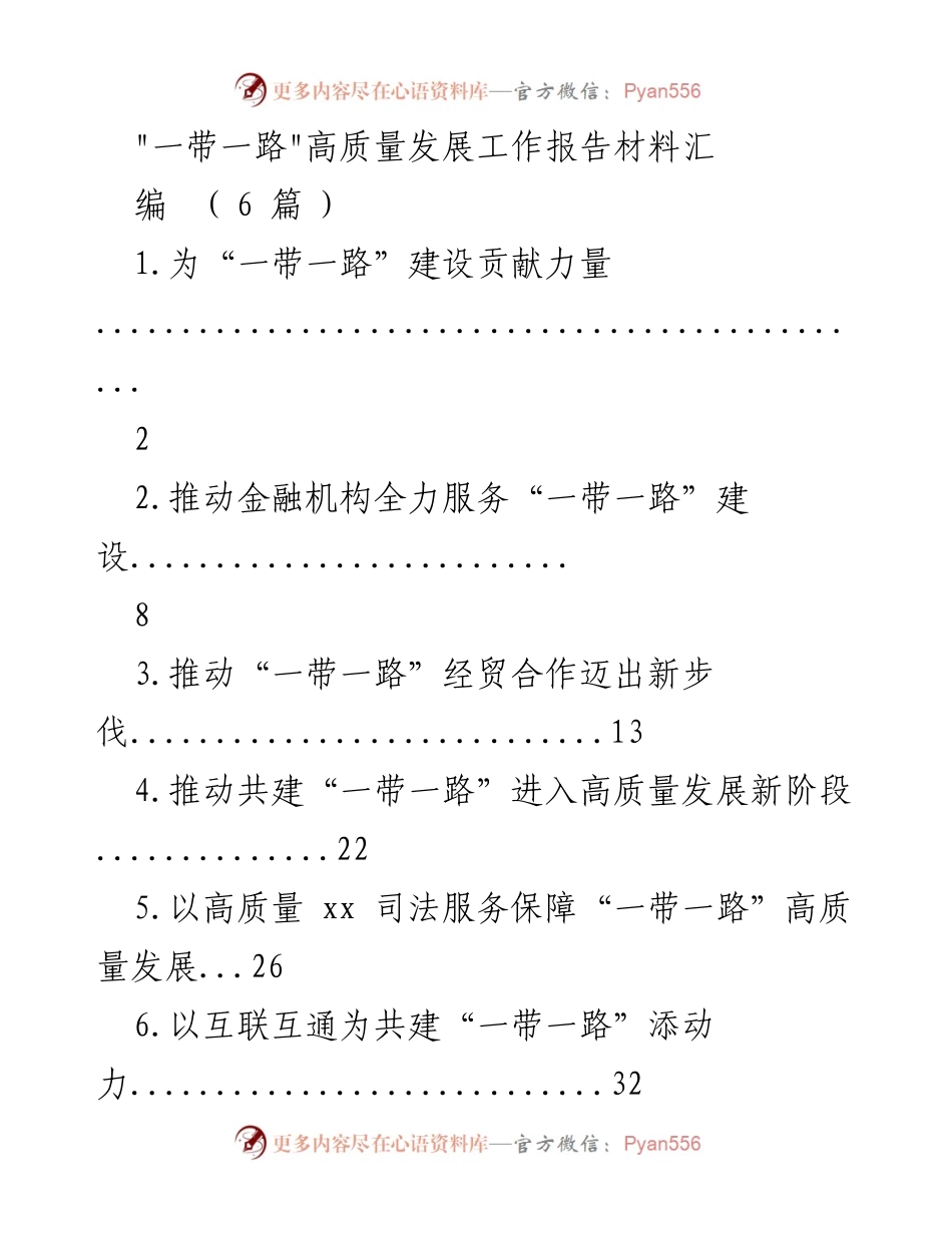 [工作总结] “一带一路”建设 - “一带一路”高质量发展工作报告材料汇编.docx_第1页