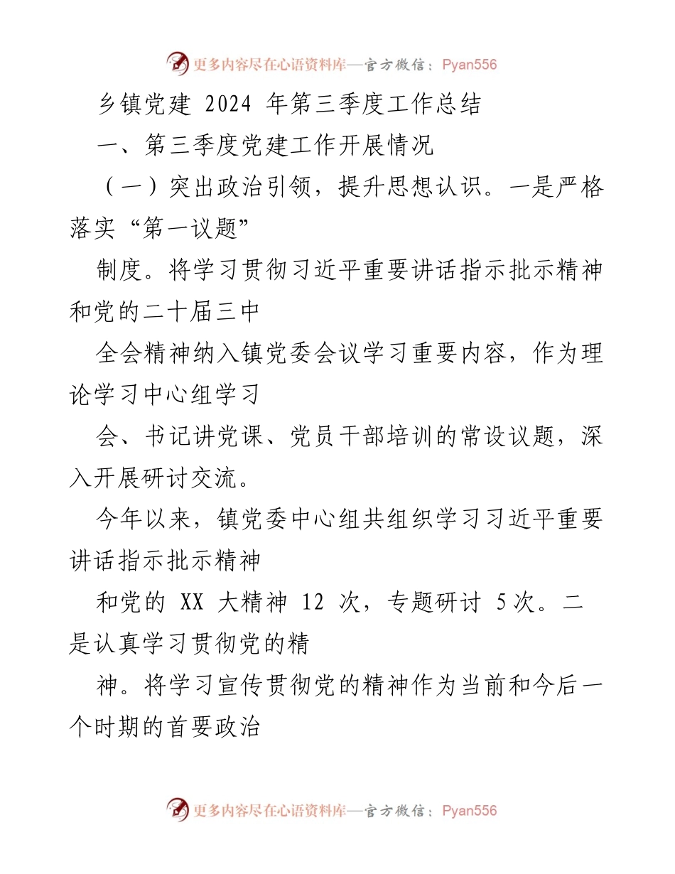 [工作总结] 乡镇党建 - 2024年第三季度党建工作总结.docx_第1页
