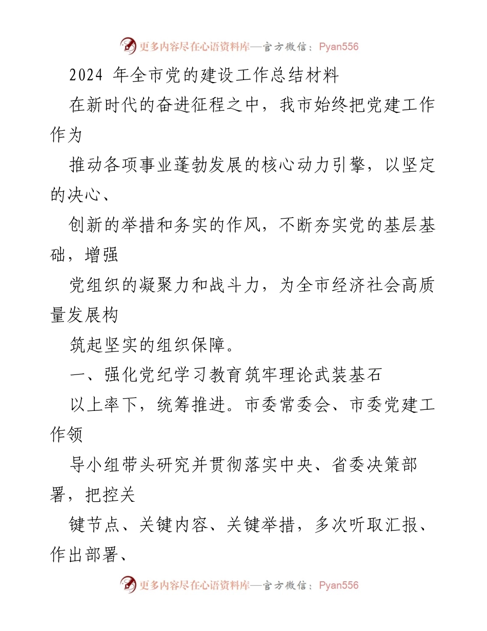 [工作总结] 2024年全市党的建设 - 2024年全市党建工作总结与成果分析.docx_第1页