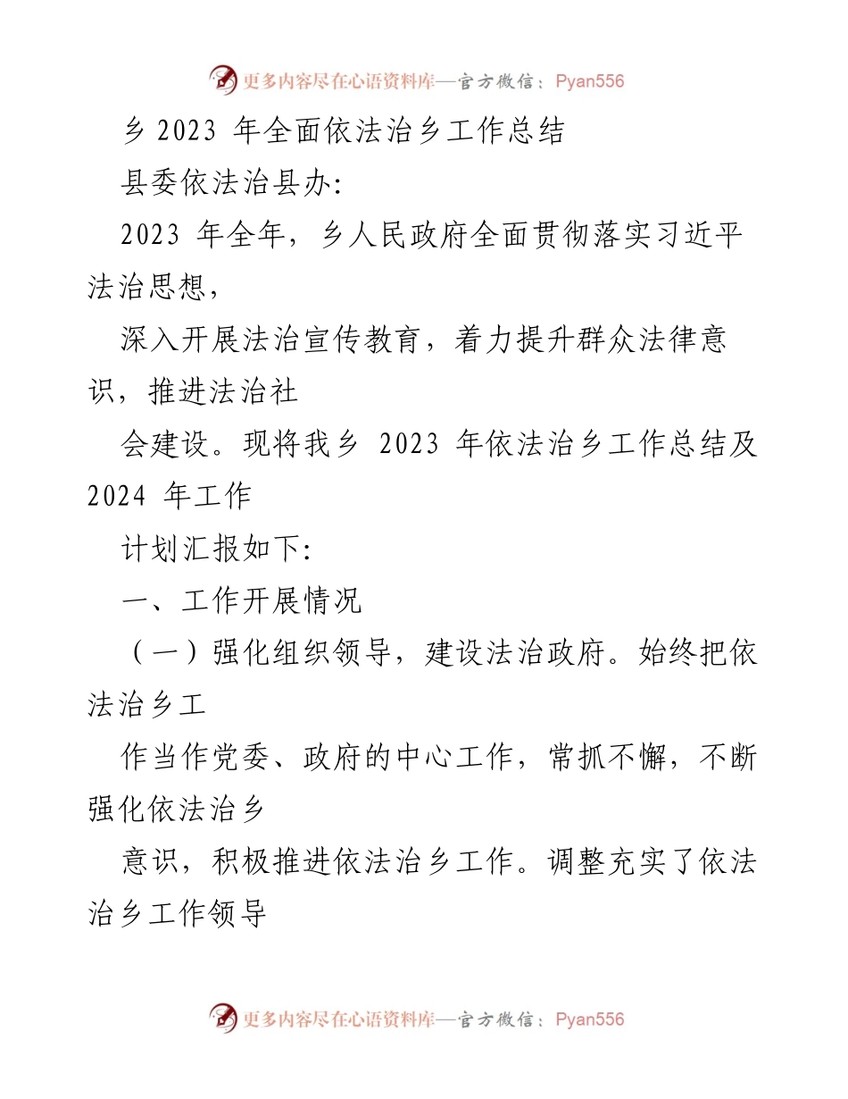 [工作总结] 乡政府 - 2023年依法治乡工作总结及2024年工作计划.docx_第1页
