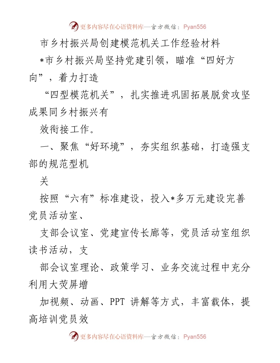 [工作总结] 乡村振兴局 - 打造“四型模范机关”经验总结.docx_第1页