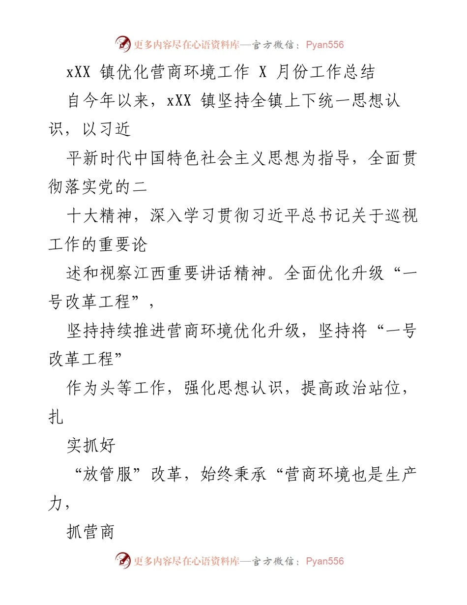 [工作总结] xXX镇优化营商环境工作 - xXX镇营商环境优化工作总结与展望.docx_第1页