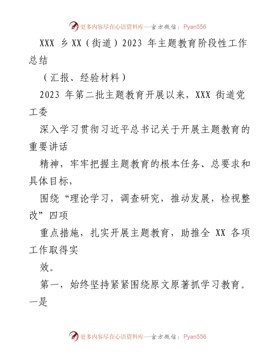 [工作总结] 主题教育 - 2023年XXX乡主题教育阶段性工作总结.docx_第1页
