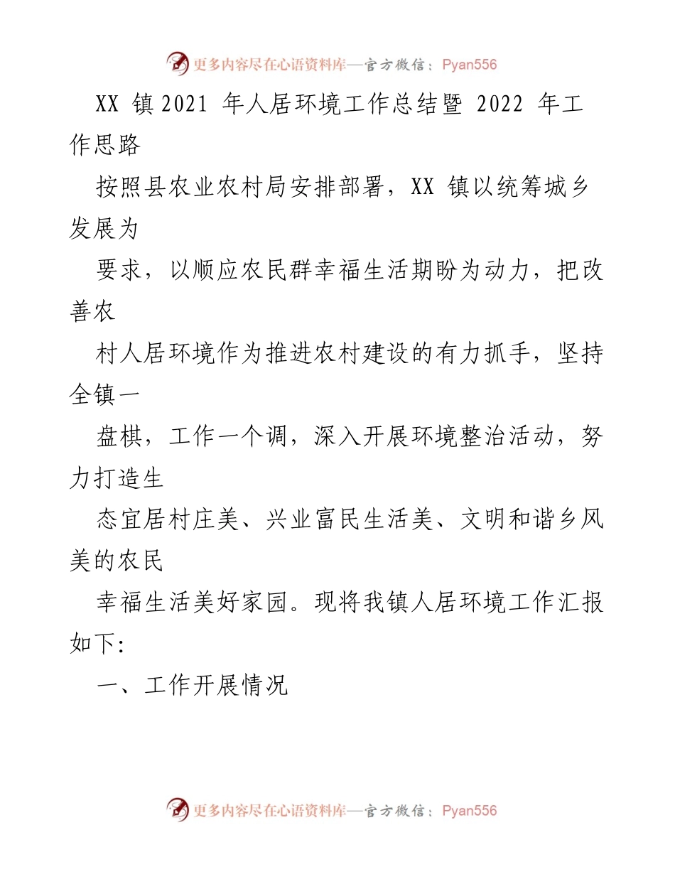 [工作总结] XX镇人居环境整治 - 2021年人居环境工作总结与2022年工作思路.docx_第1页