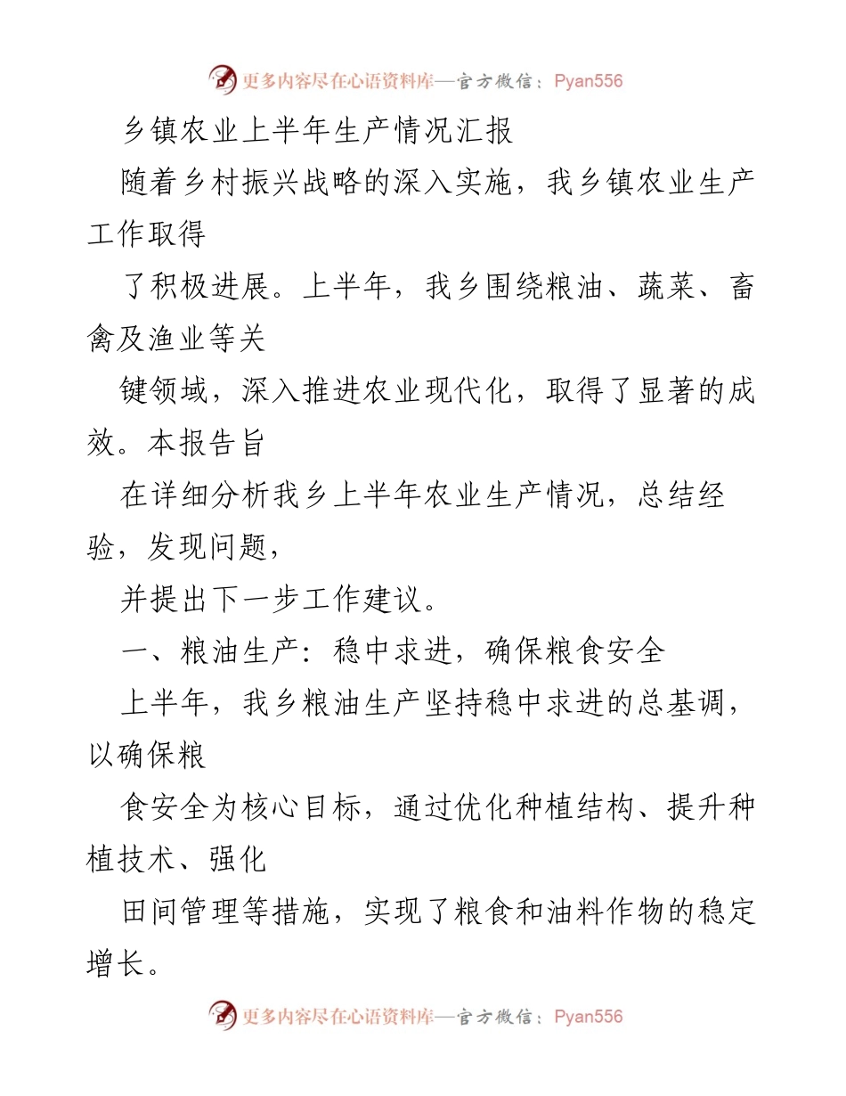 [工作总结] 乡镇农业 - 上半年农业生产情况总结与分析.docx_第1页