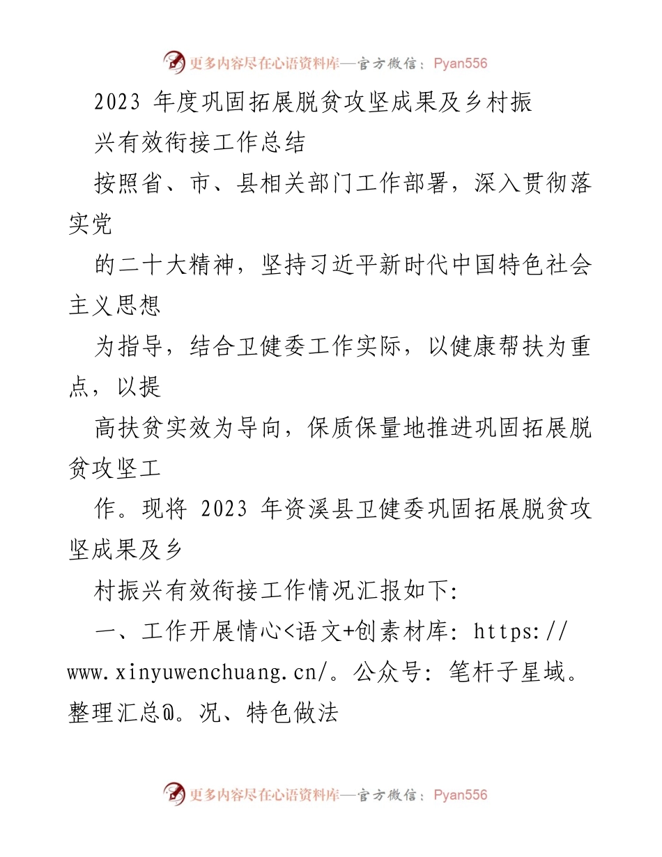 [工作总结] 乡村振兴与脱贫攻坚 - 2023年度卫健委脱贫攻坚与乡村振兴工作总结报告.docx_第1页