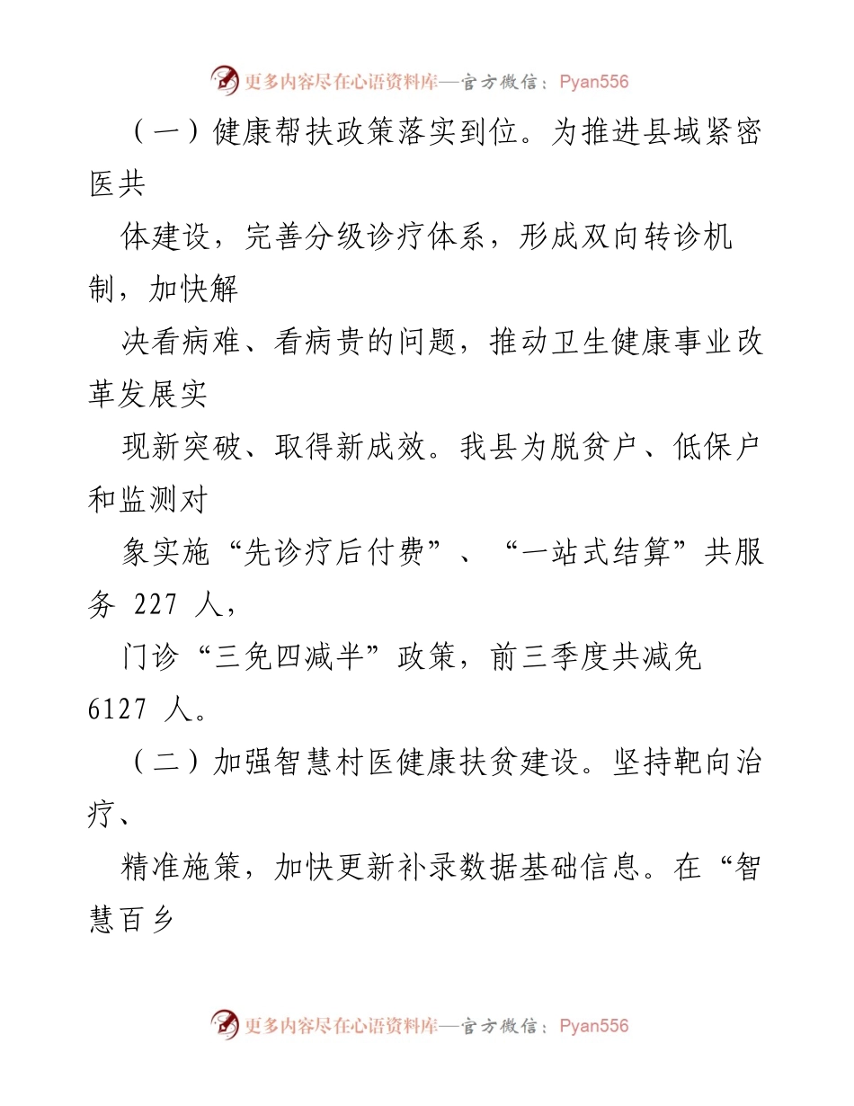 [工作总结] 乡村振兴与脱贫攻坚 - 2023年度卫健委脱贫攻坚与乡村振兴工作总结报告.docx_第2页