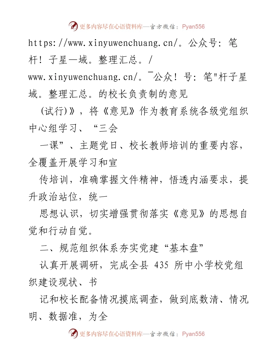 [工作总结] 中小学校党组织建设 - 推进中小学校党组织领导的校长负责制经验总结.docx_第2页