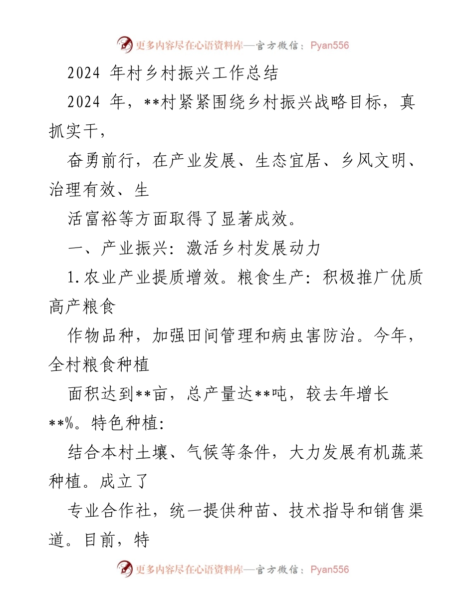 [工作总结] 乡村振兴 - 2024年乡村振兴工作成效总结.docx_第1页