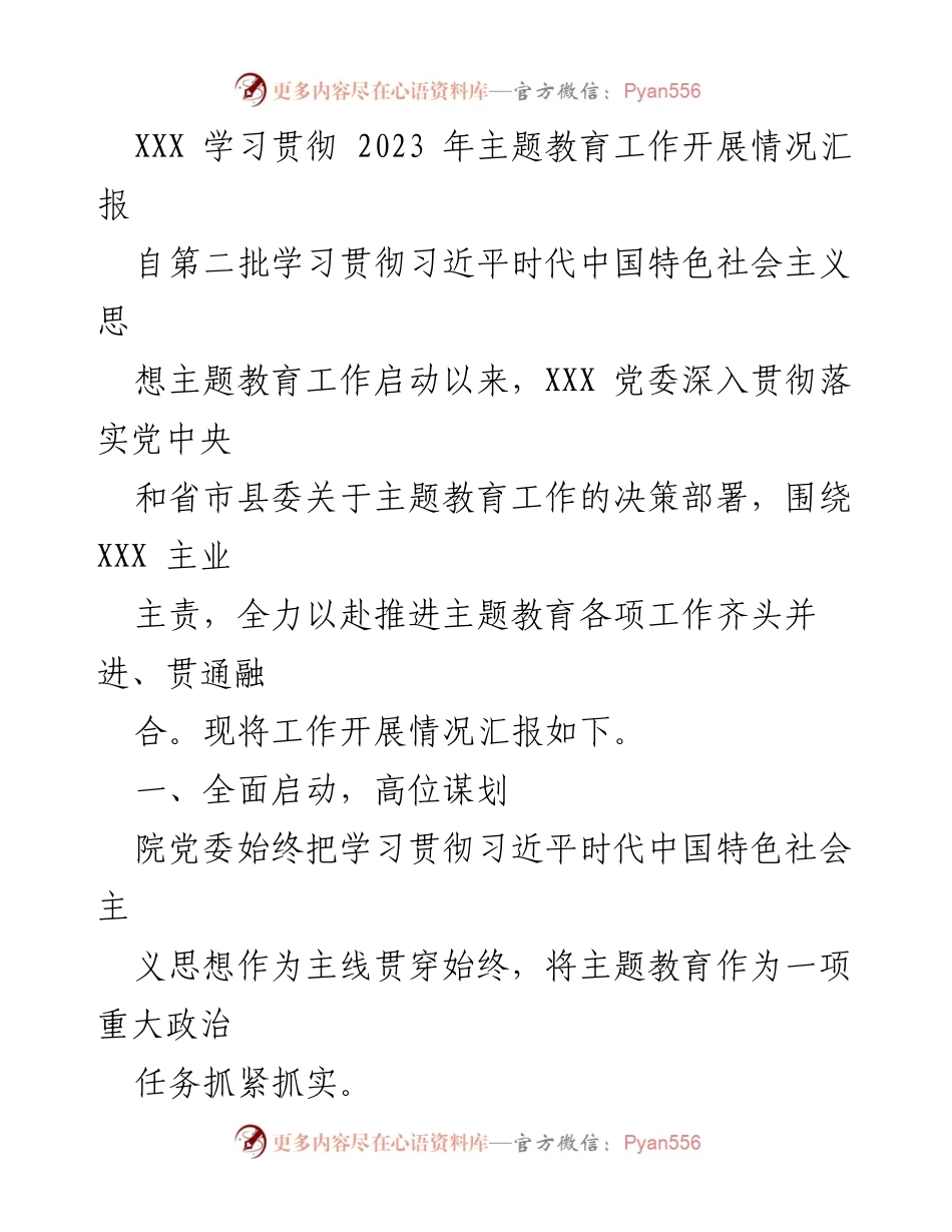 [工作总结] 主题教育 - XXX 党委学习贯彻习近平新时代中国特色社会主义思想主题教育工作开展情况汇报.docx_第1页