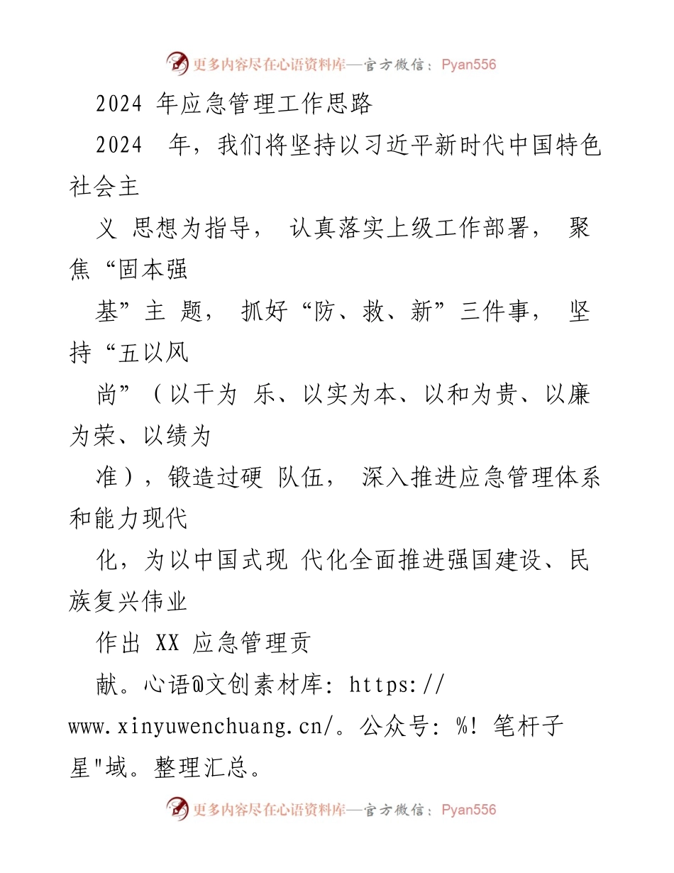 [工作总结] 2024年应急管理工作会议 - 2024年应急管理工作思路与重点任务.docx_第1页