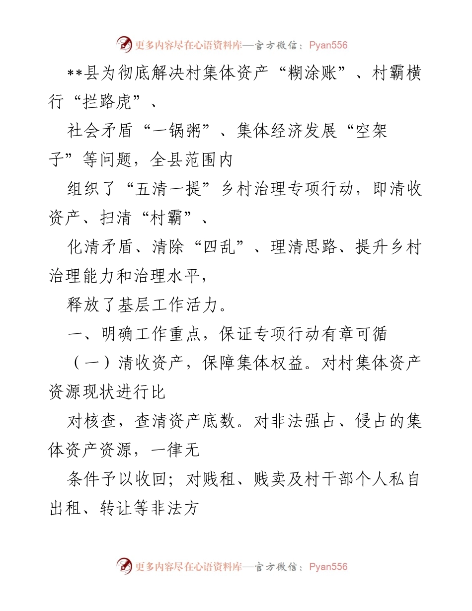 [工作总结] 乡村治理专项行动 - “五清一提”专项行动助力乡村治理提升.docx_第1页